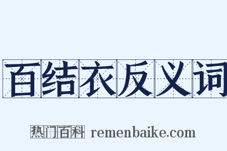 百结衣反义词是什么意思的图片